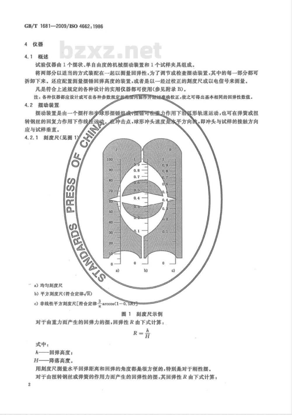 GB/T 1681-2009 硫化橡胶回弹性的测定