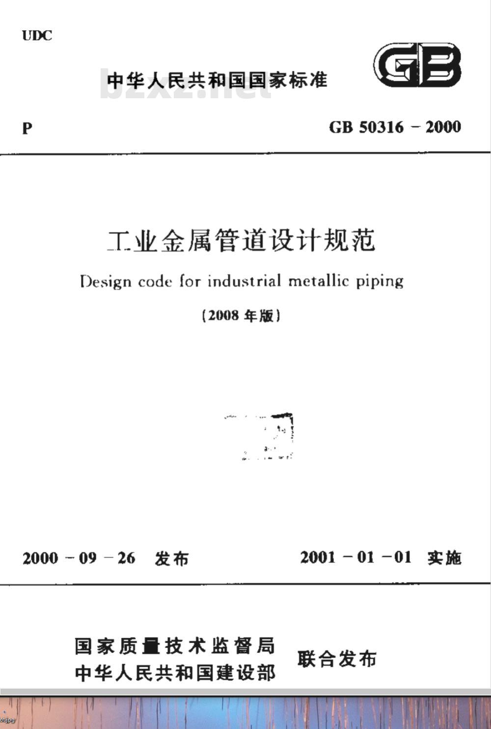 GB 50316-2000（2008版） 工业金属管道设计规范