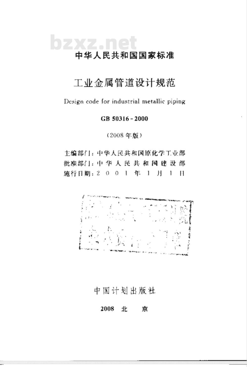 GB 50316-2000（2008版） 工业金属管道设计规范