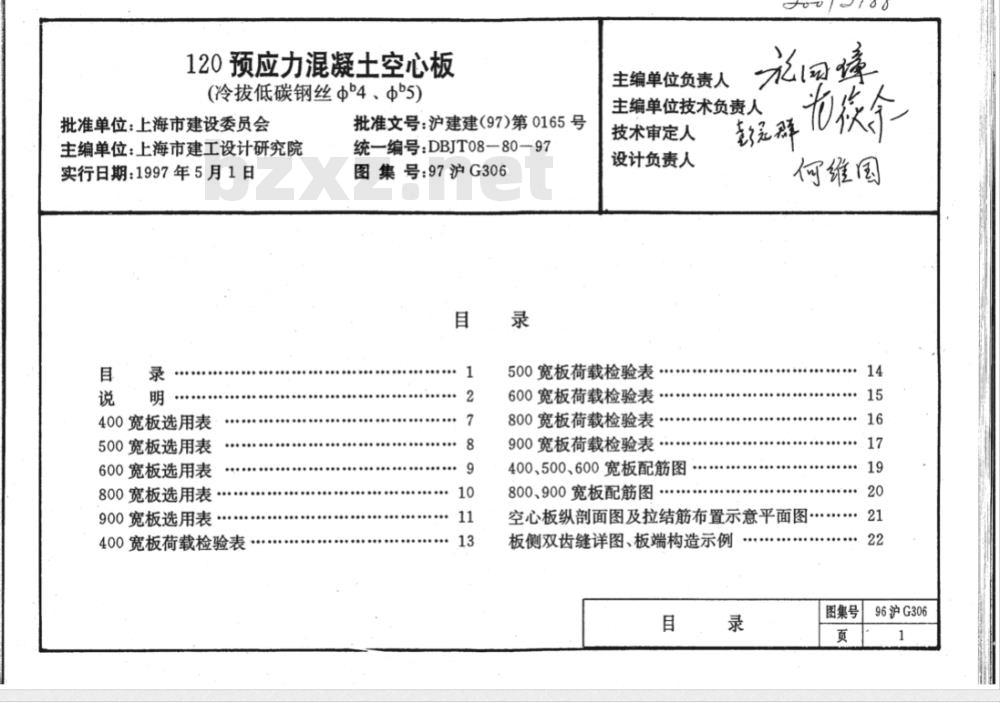 DBJT 08-1980-1997 120预应力混凝土空心板(冷拔低碳钢丝φb4、φb5)