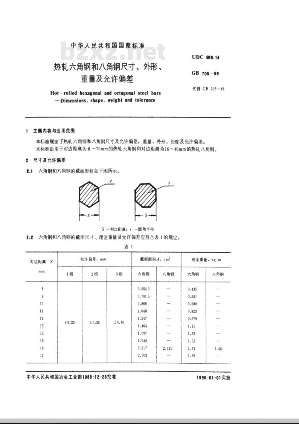 GB 705-1989 热轧六角钢和八角钢尺寸、外形、重量及允许偏差