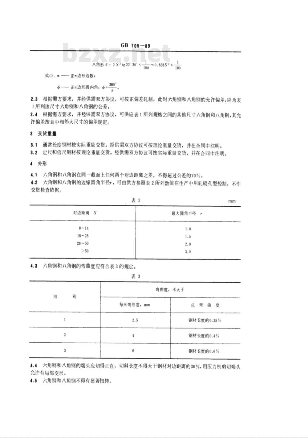 GB 705-1989 热轧六角钢和八角钢尺寸、外形、重量及允许偏差
