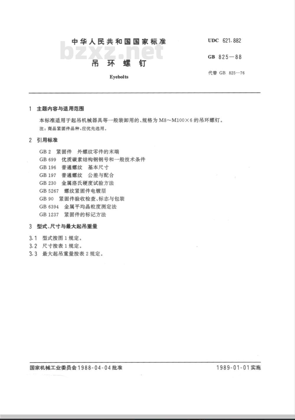 GB/T 825-1988 吊环螺钉