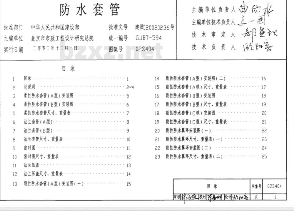 02S404 防水套管