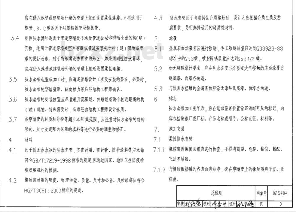 02S404 防水套管