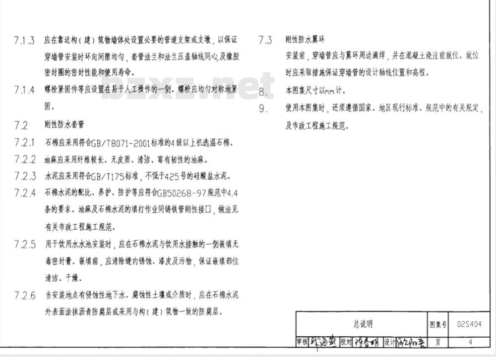 02S404 防水套管
