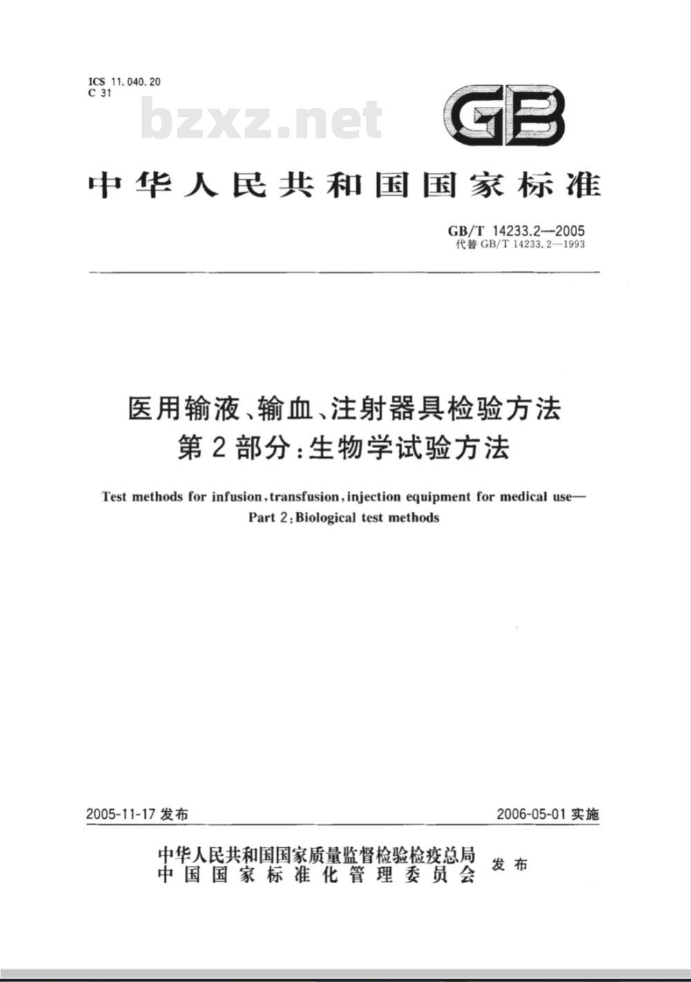 GB/T 14233.2-2005 医用输液、输血、注射器具检验方法 第2部分：生物学实验方法