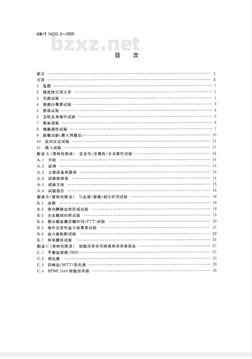 GB/T 14233.2-2005 医用输液、输血、注射器具检验方法 第2部分：生物学实验方法