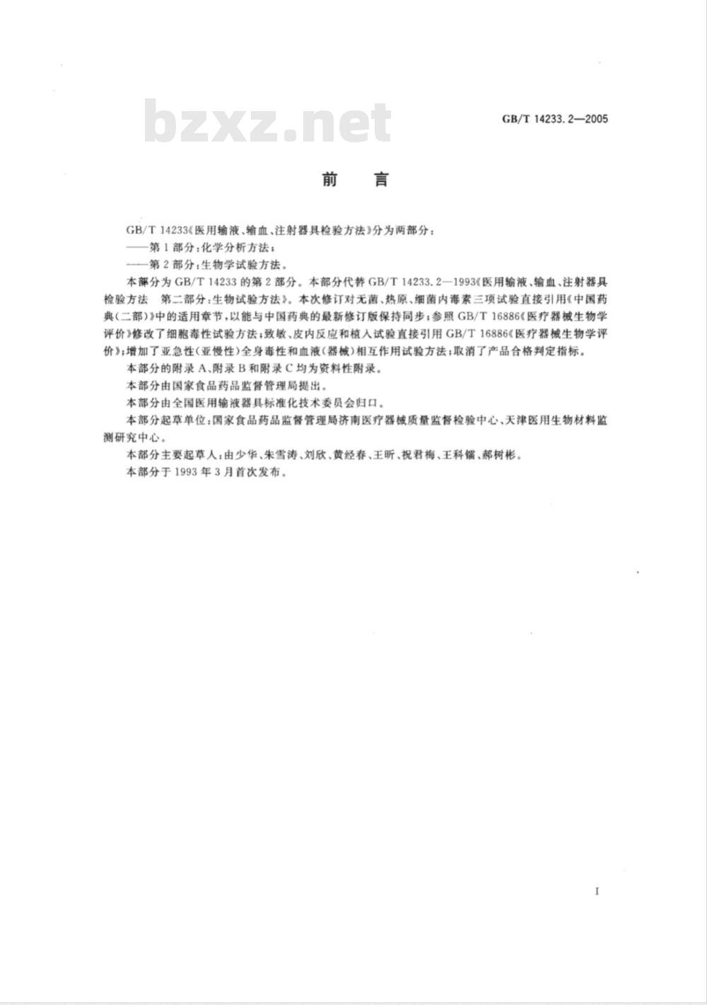 GB/T 14233.2-2005 医用输液、输血、注射器具检验方法 第2部分：生物学实验方法