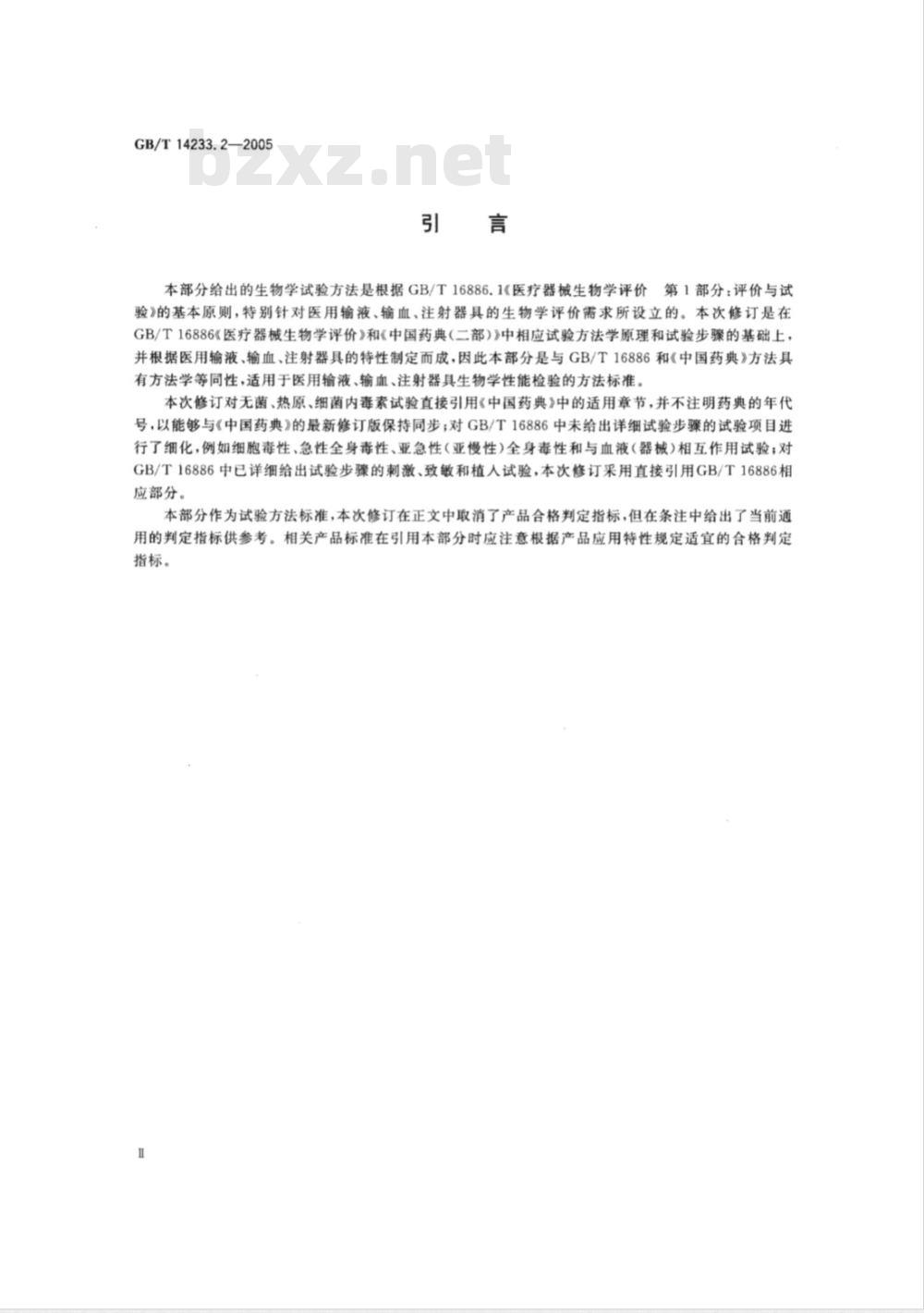 GB/T 14233.2-2005 医用输液、输血、注射器具检验方法 第2部分：生物学实验方法