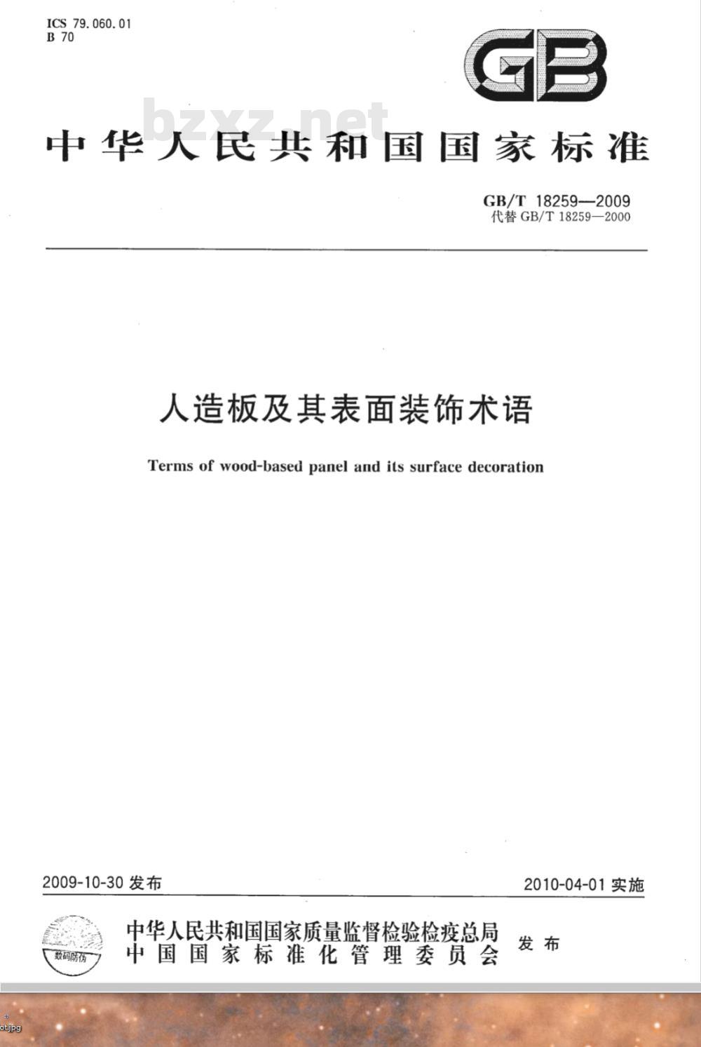 GB/T 18259-2009 人造板及其表面装饰术语