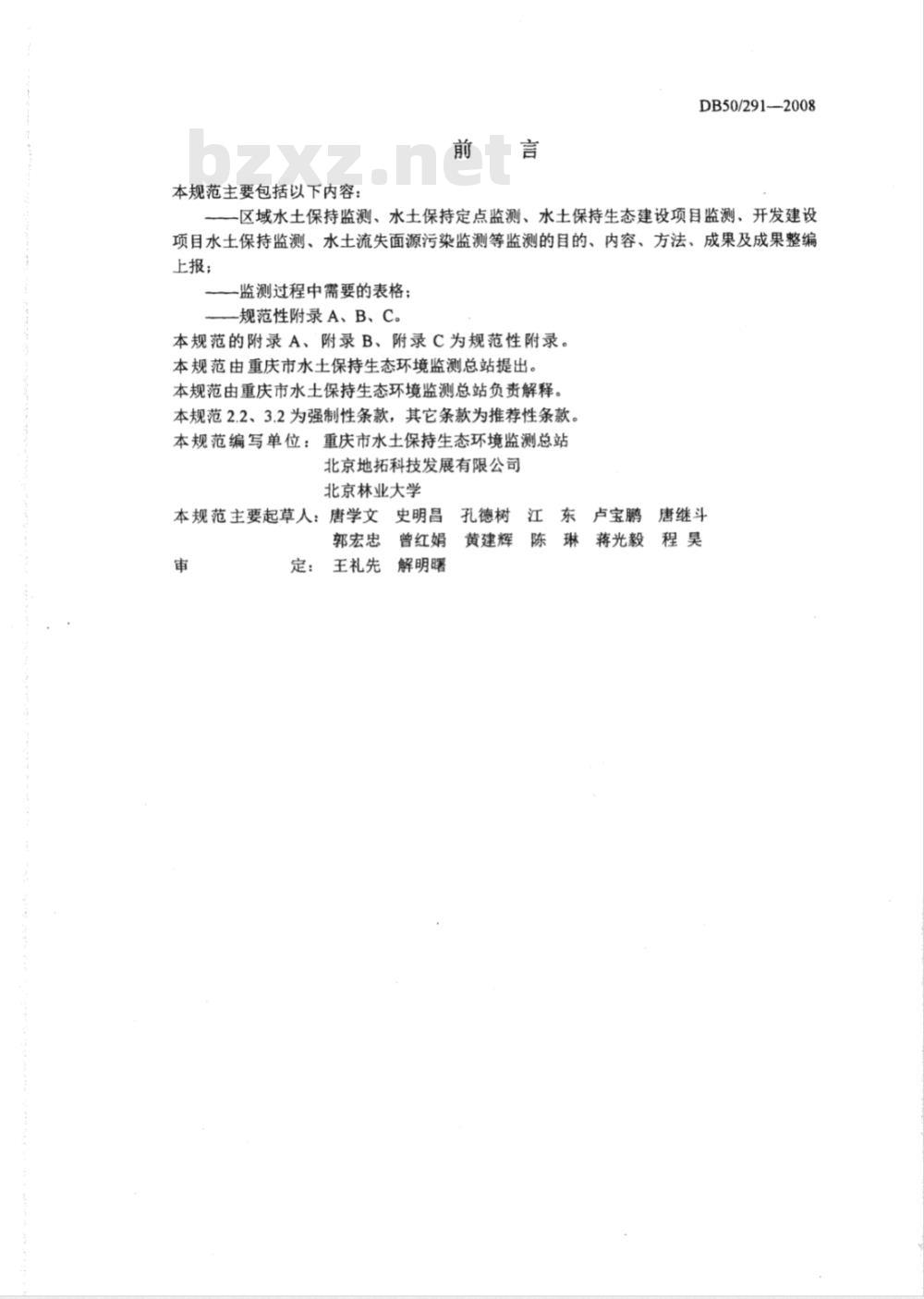 DB50/291-2008 重庆市水土保持监测技术规范