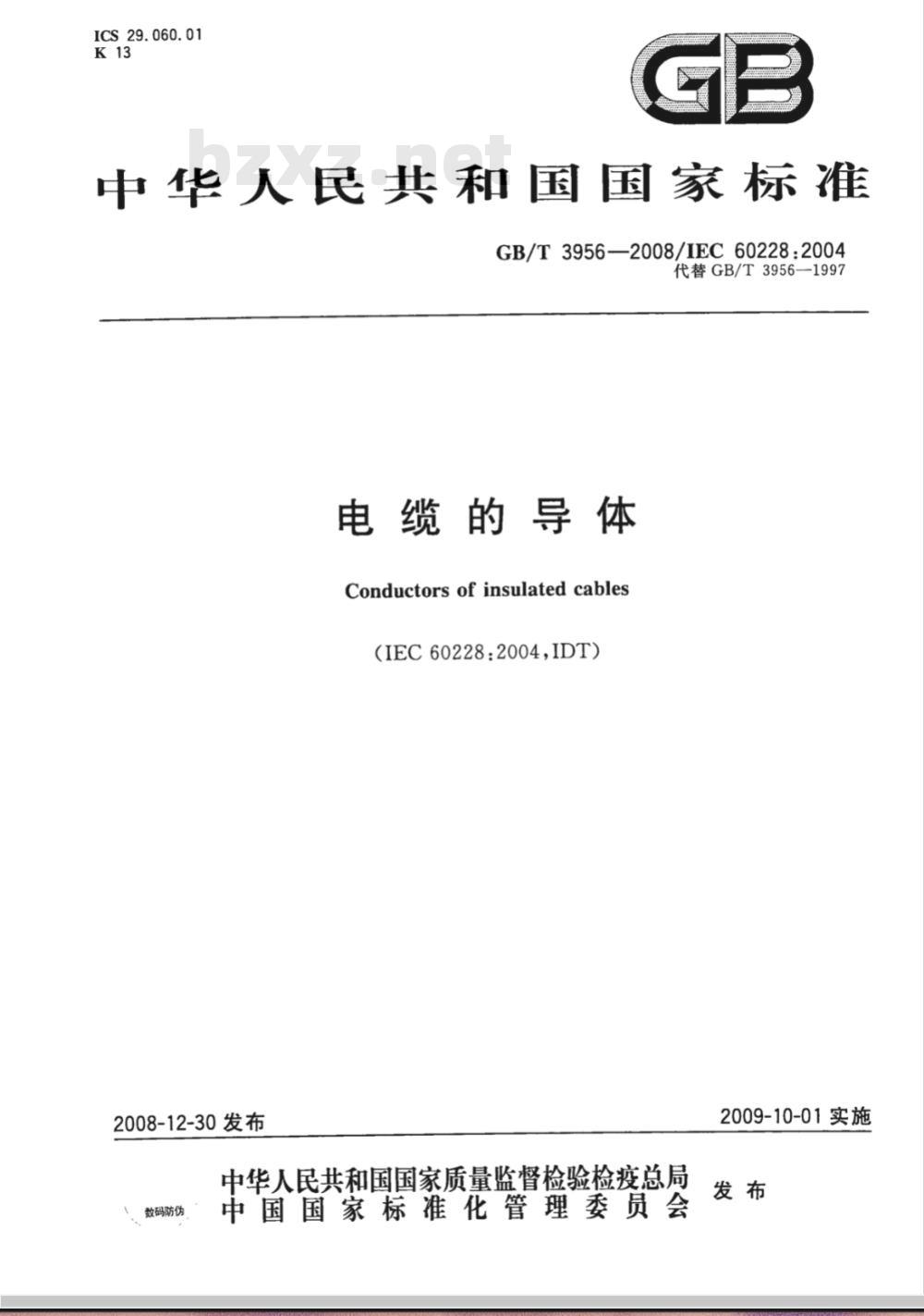 GB/T 3956-2008 电缆的导体