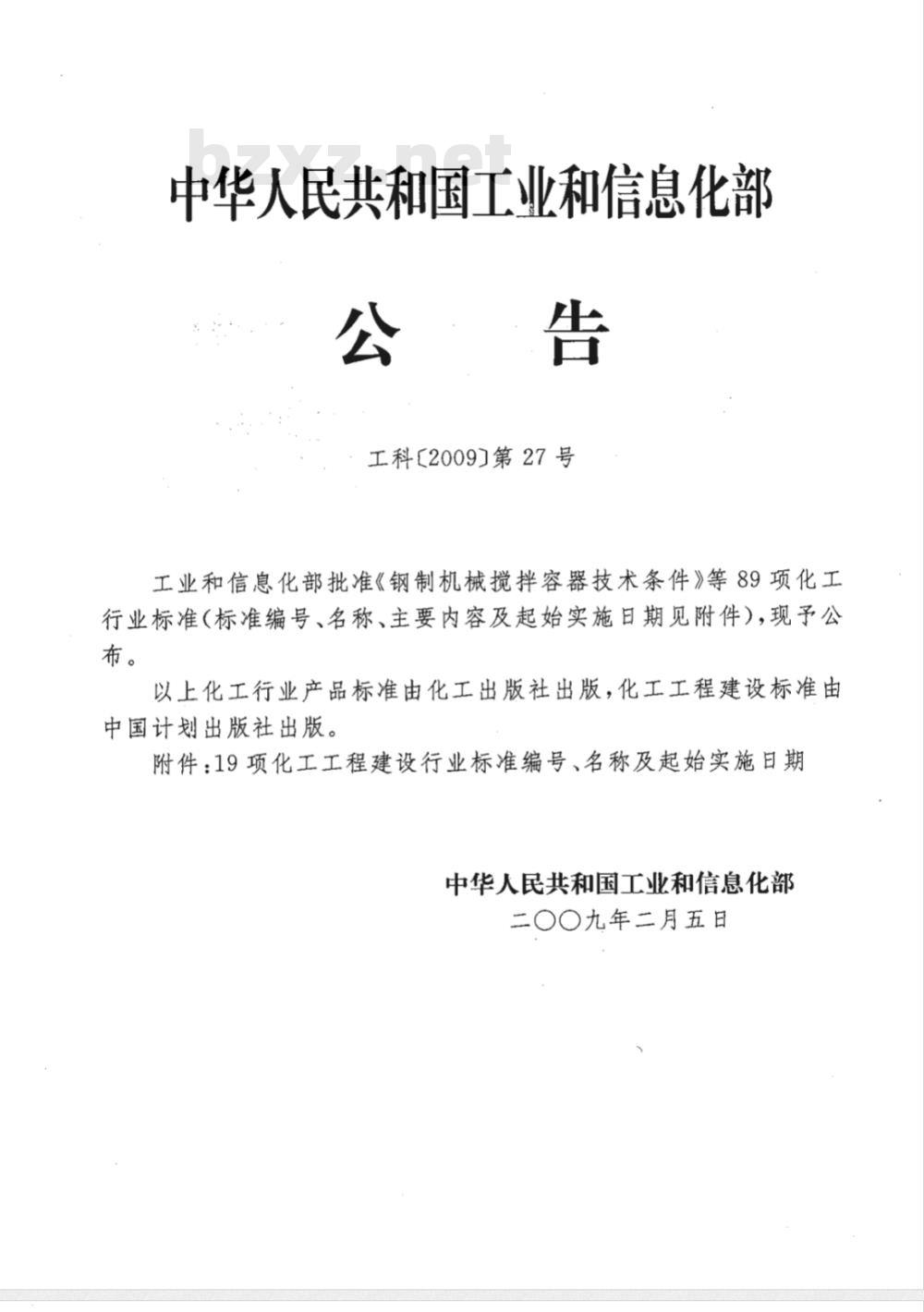 HG/T 20592~20635-2009 钢制管法兰.垫片.紧固件