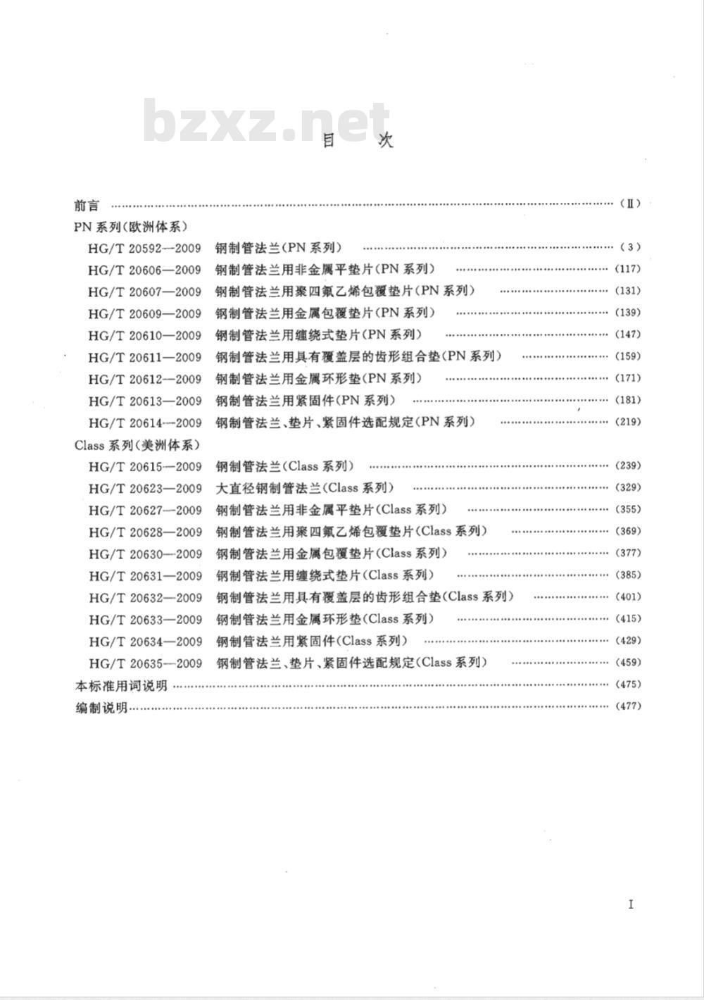 HG/T 20592~20635-2009 钢制管法兰.垫片.紧固件
