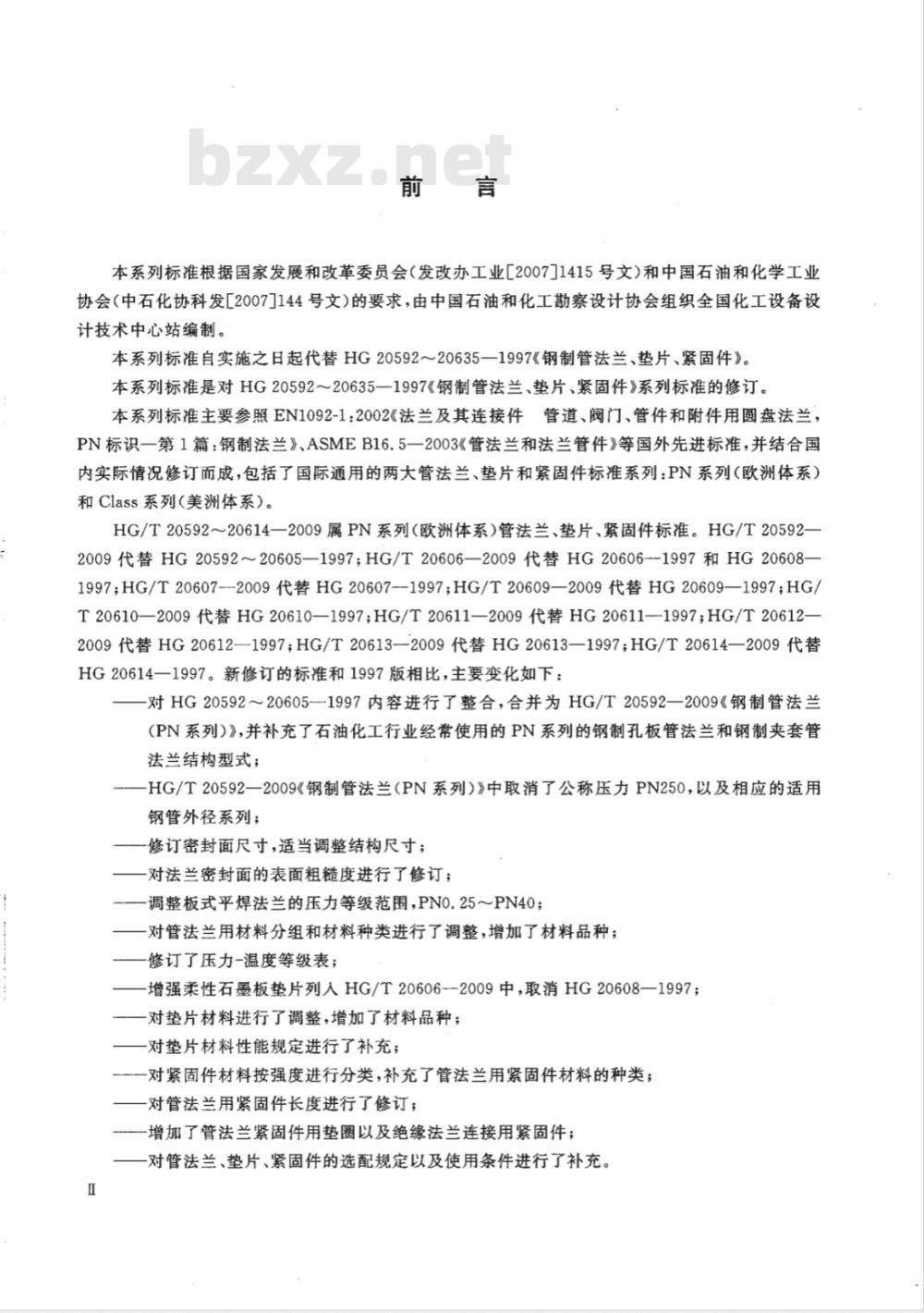 HG/T 20592~20635-2009 钢制管法兰.垫片.紧固件