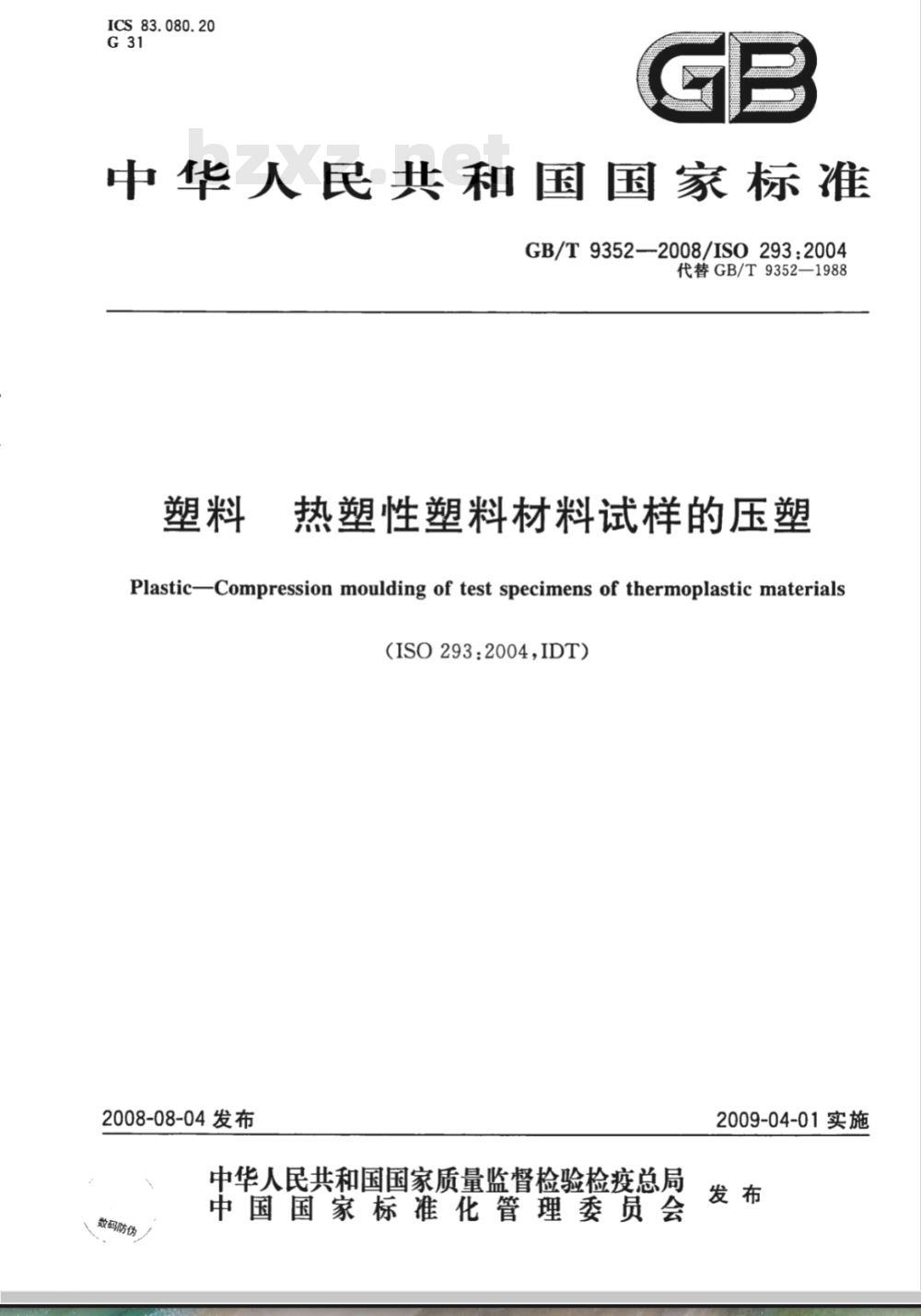 GB/T 9352-2008 塑料 热塑性塑料材料试样的压塑