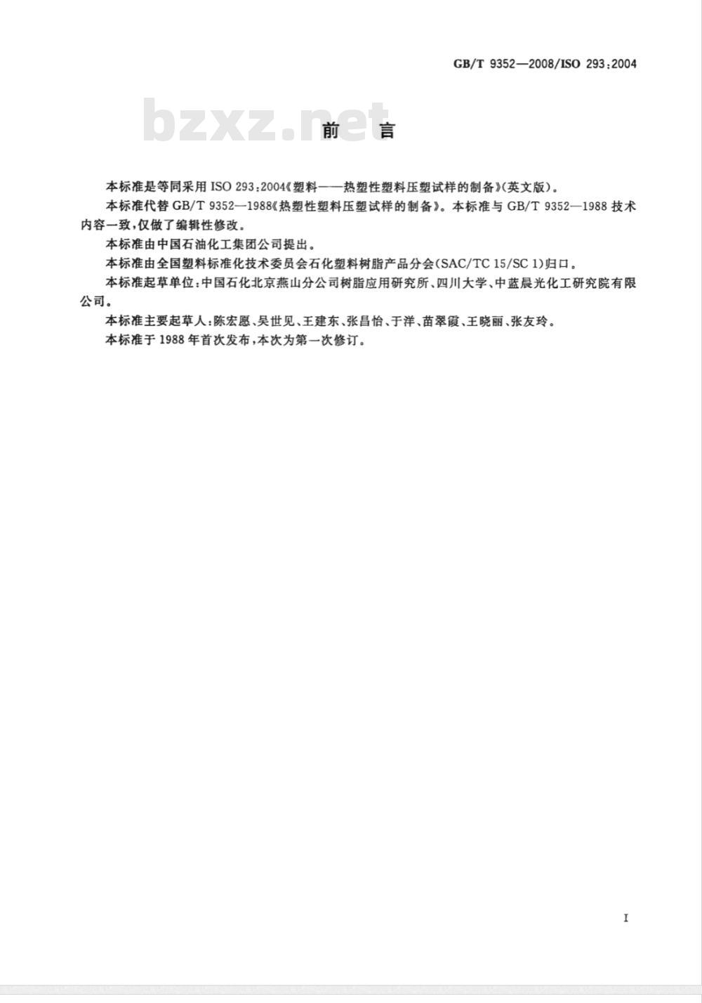 GB/T 9352-2008 塑料 热塑性塑料材料试样的压塑