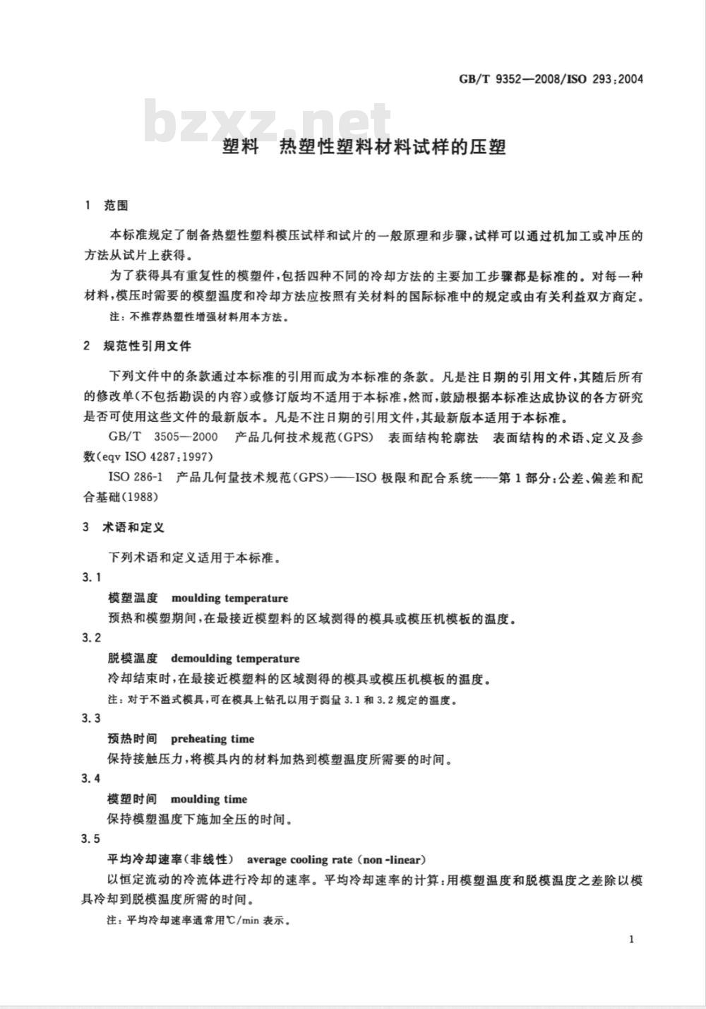 GB/T 9352-2008 塑料 热塑性塑料材料试样的压塑