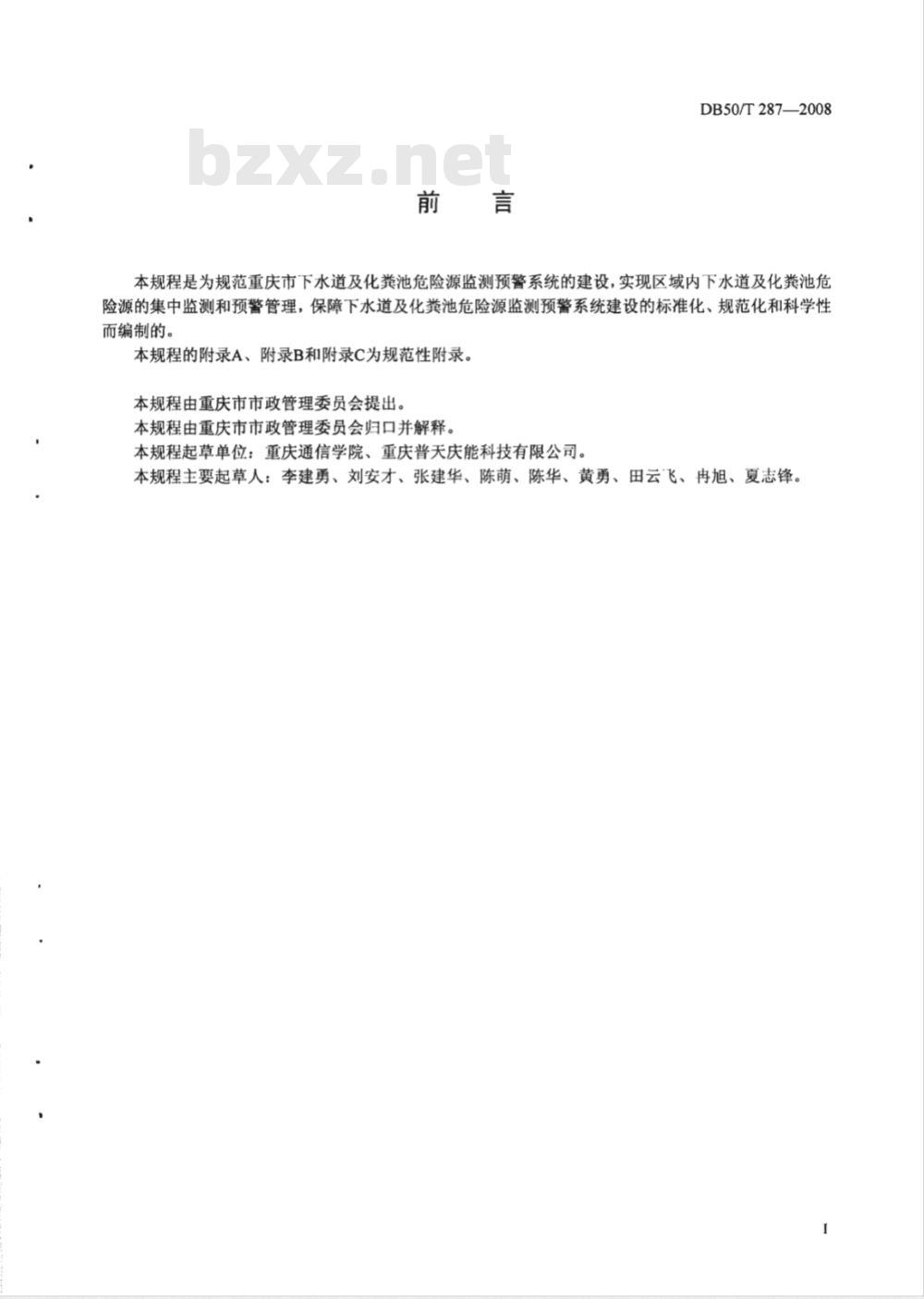 DB50/T 287-2008 下水道及化粪池危险源监测预警系统技术规程
