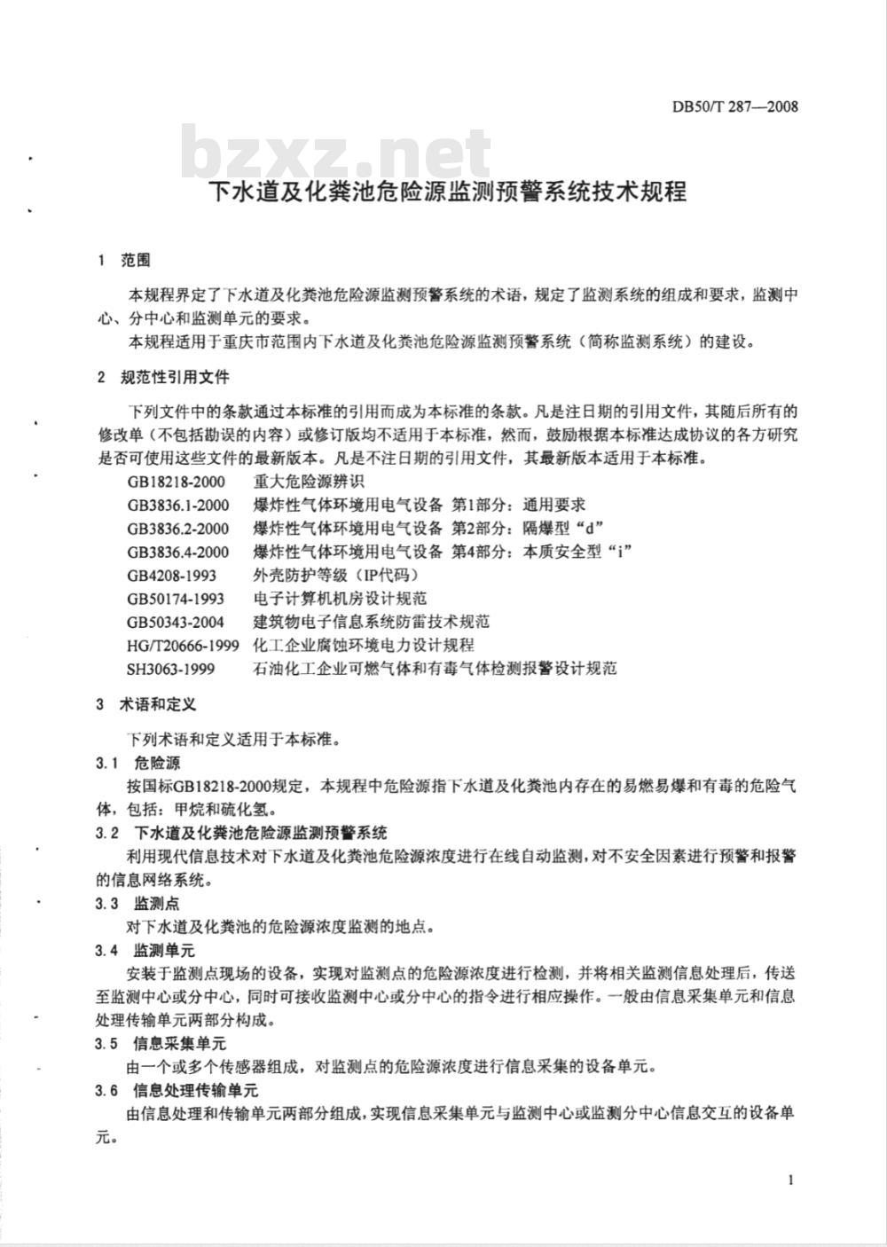 DB50/T 287-2008 下水道及化粪池危险源监测预警系统技术规程
