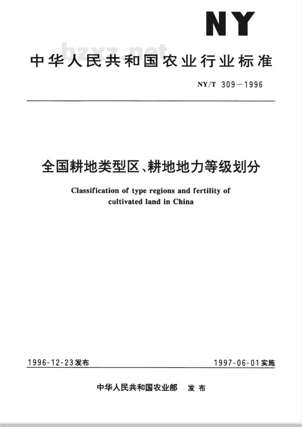 NY/T 309-1996 全国耕地类型区、耕地地力等级划分