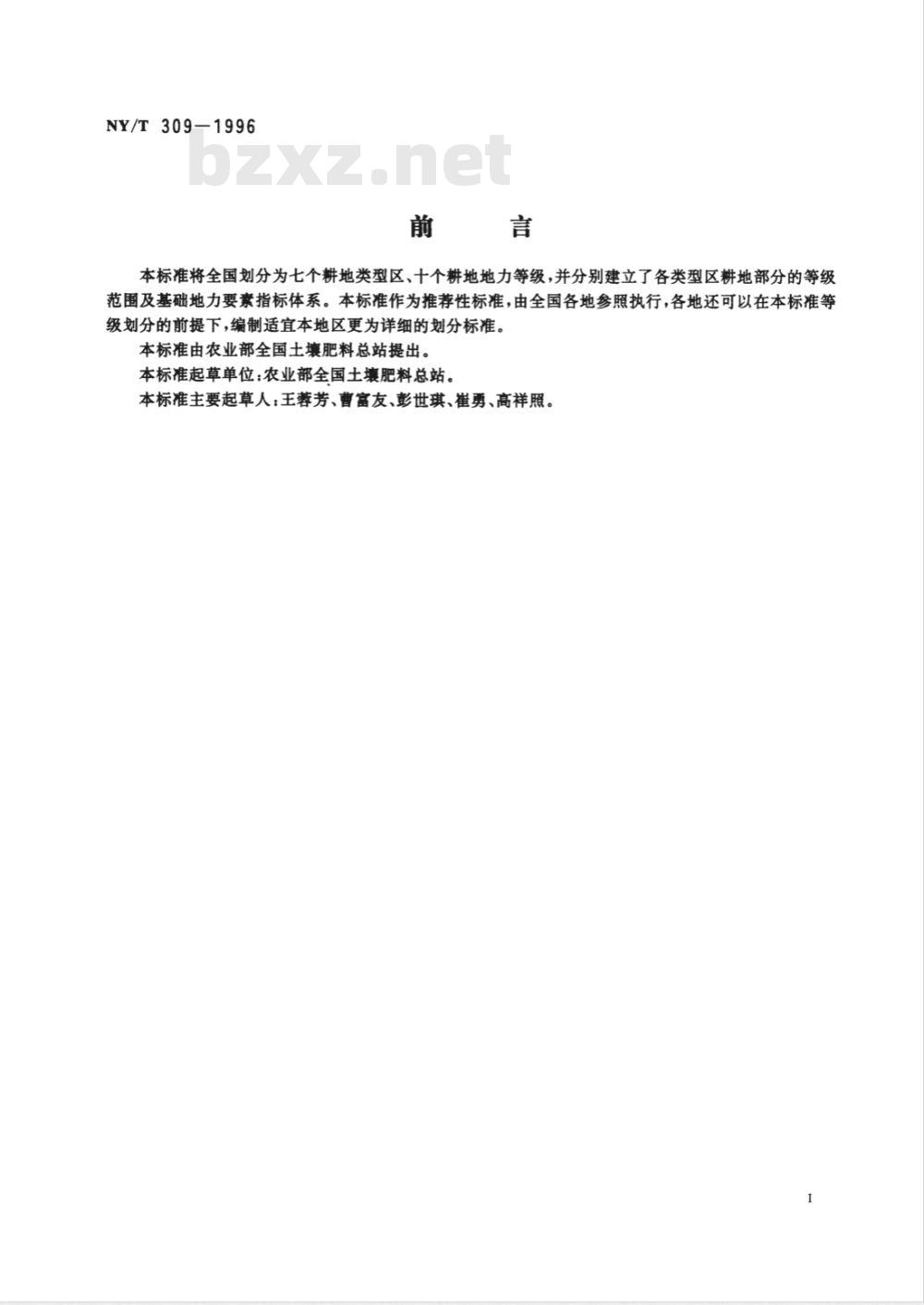 NY/T 309-1996 全国耕地类型区、耕地地力等级划分