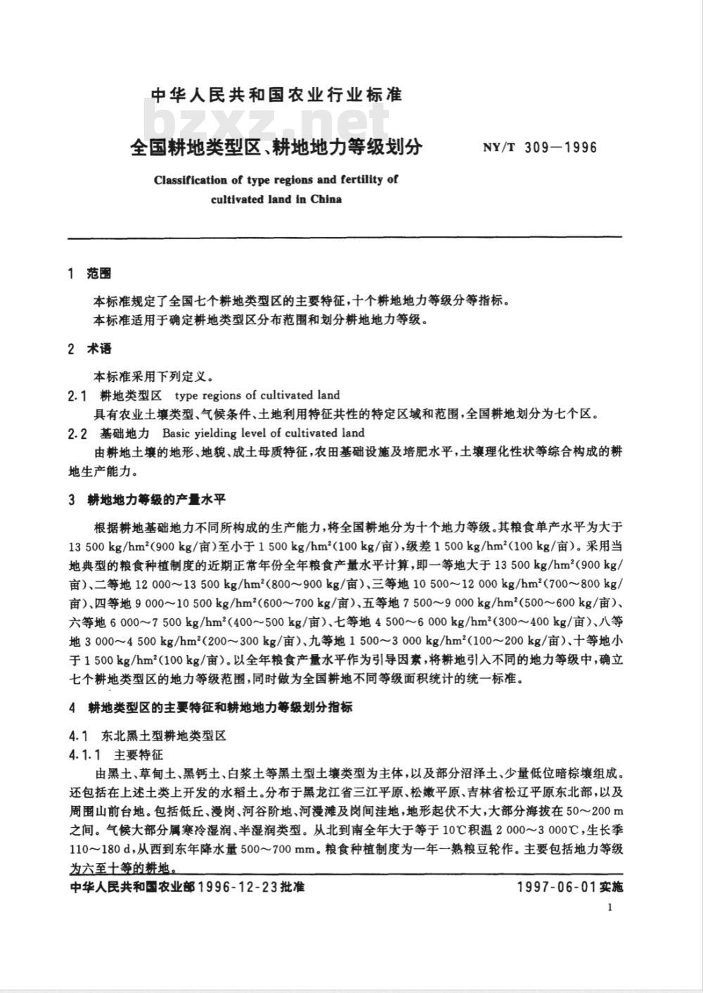 NY/T 309-1996 全国耕地类型区、耕地地力等级划分