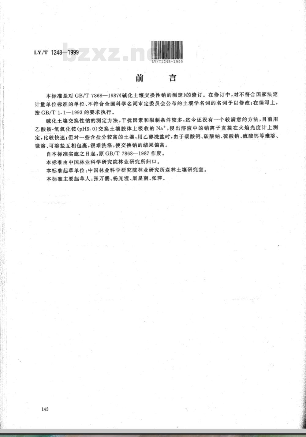 LY/T 1248-1999 碱化土壤交换性钠的测定