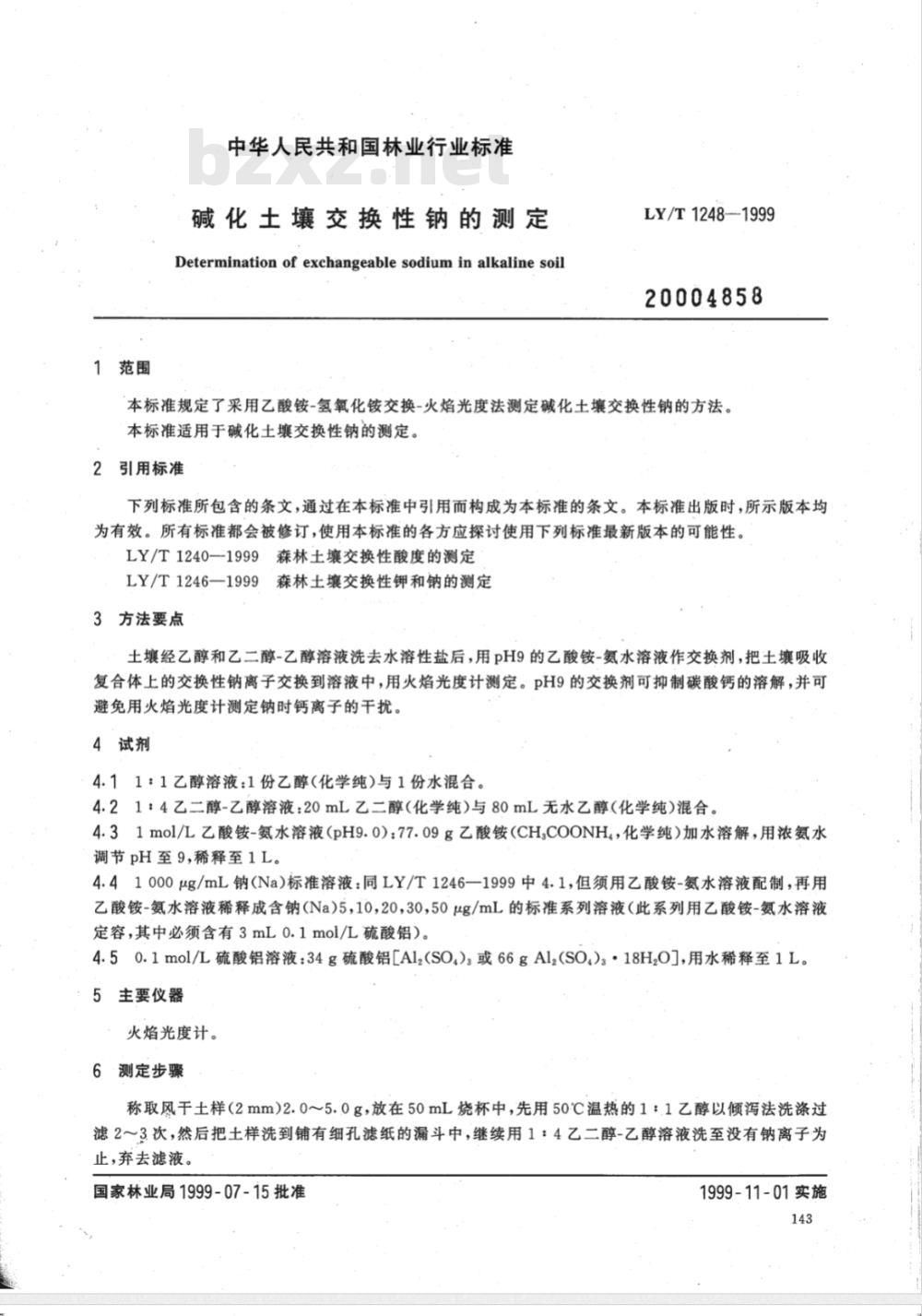 LY/T 1248-1999 碱化土壤交换性钠的测定