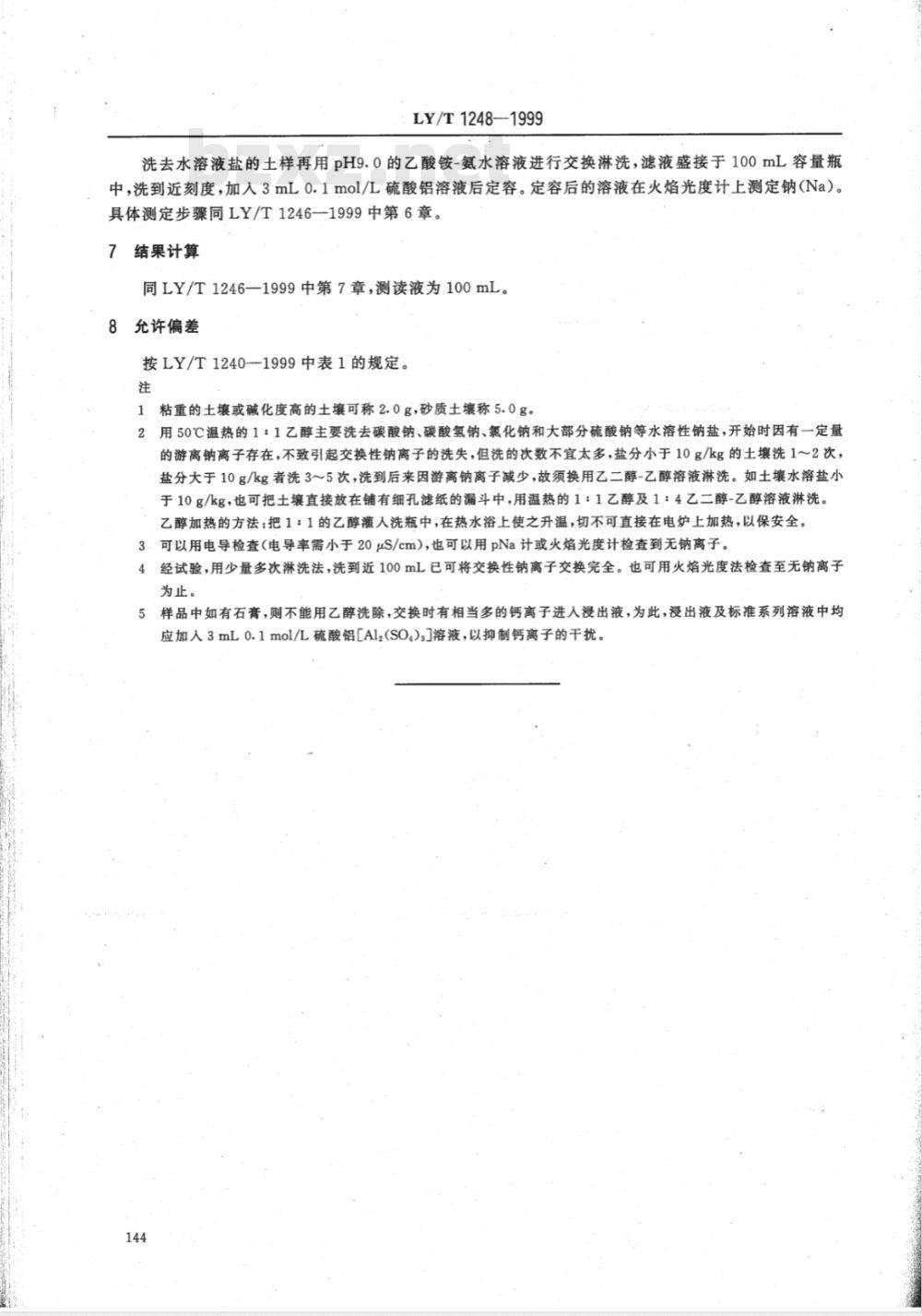 LY/T 1248-1999 碱化土壤交换性钠的测定