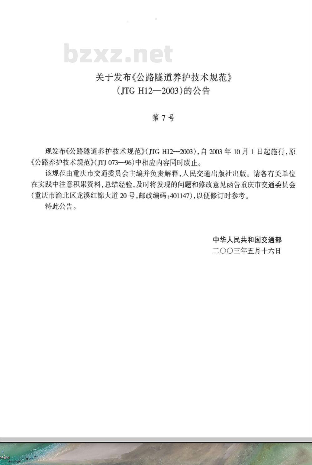 JTG H 12-2003 公路隧道养护技术规范(附条文说明)