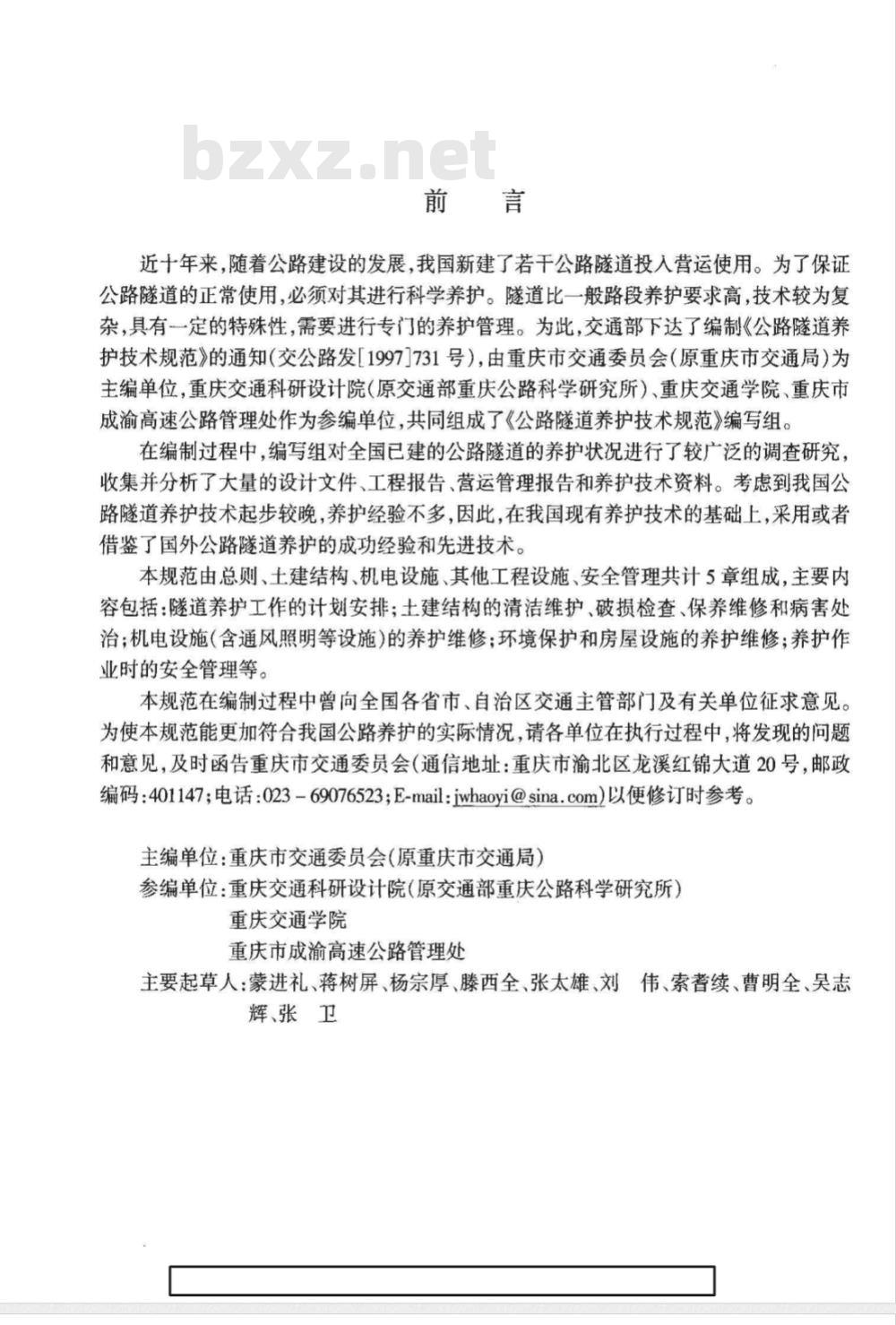 JTG H 12-2003 公路隧道养护技术规范(附条文说明)
