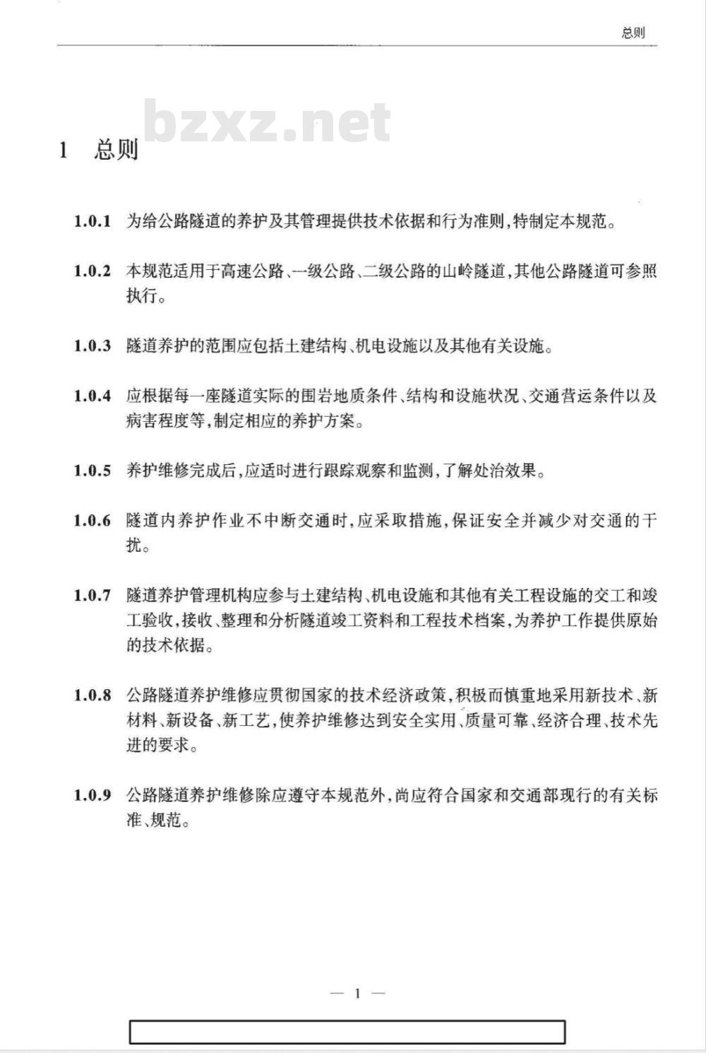 JTG H 12-2003 公路隧道养护技术规范(附条文说明)