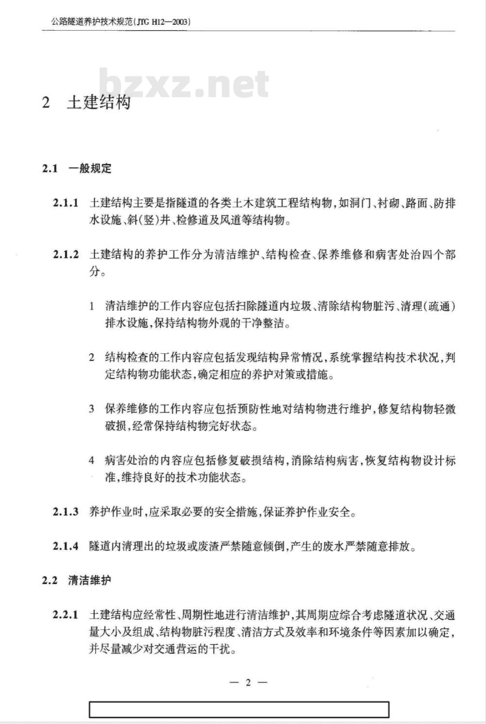 JTG H 12-2003 公路隧道养护技术规范(附条文说明)