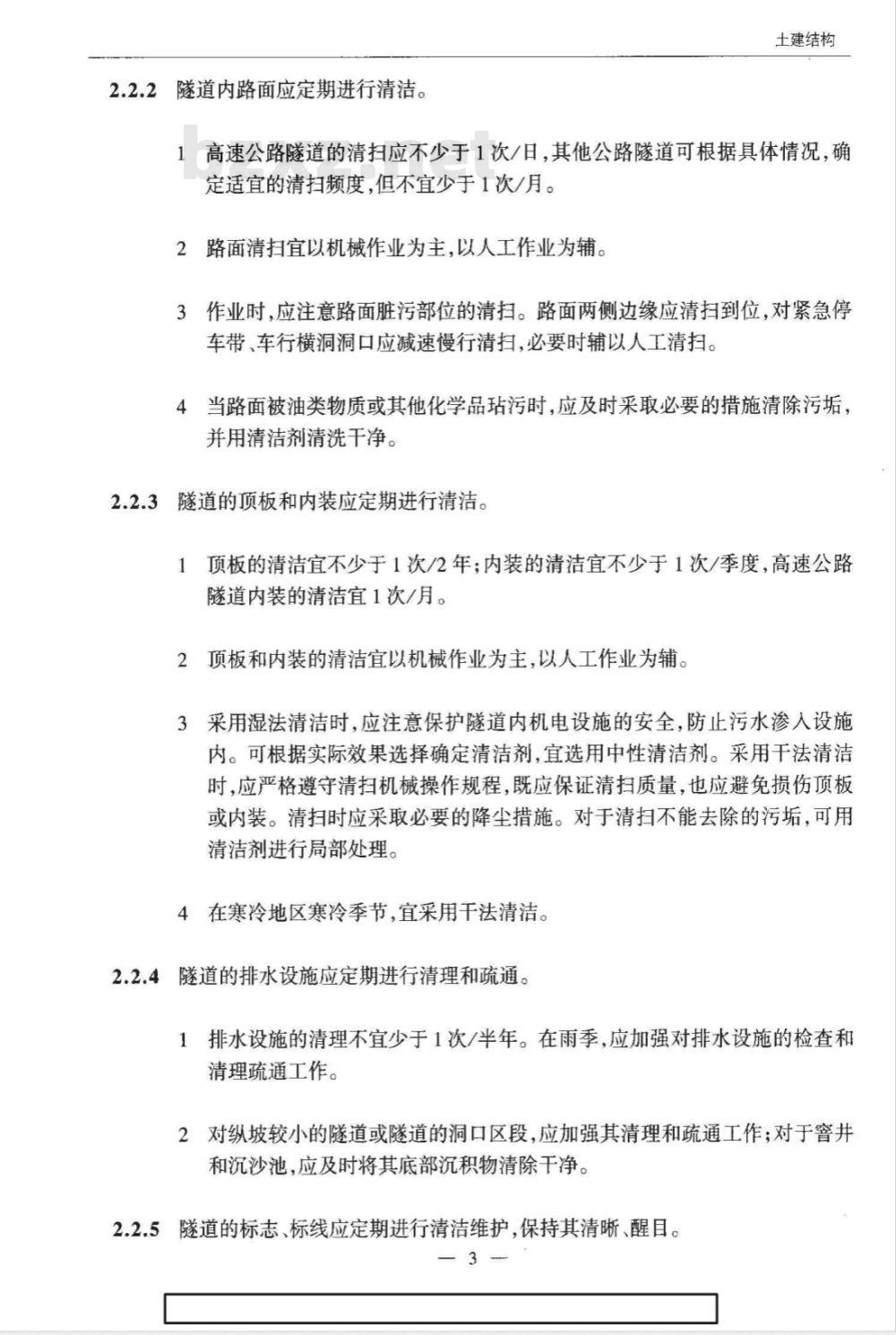JTG H 12-2003 公路隧道养护技术规范(附条文说明)