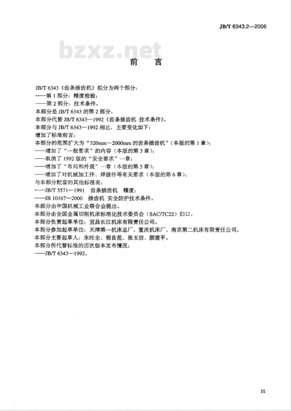 JB/T 6343.2-2006 齿条插齿机 第2部分：技术条件