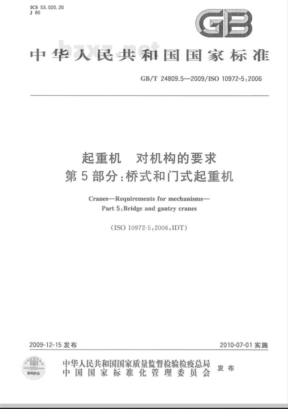 GB/T 24809.5-2009  起重机 对机构的要求 第5部分：桥式和门式起重机