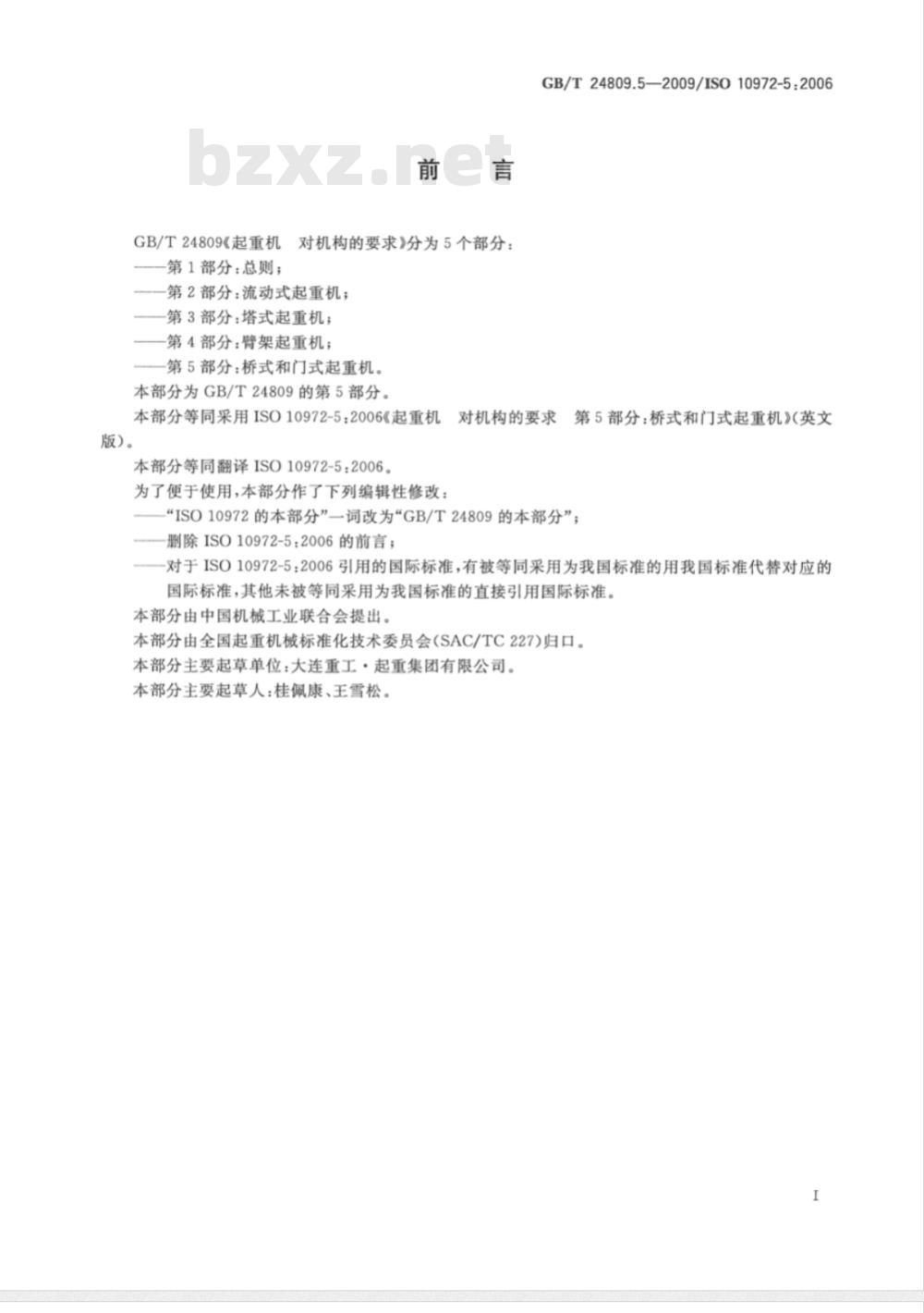 GB/T 24809.5-2009  起重机 对机构的要求 第5部分：桥式和门式起重机