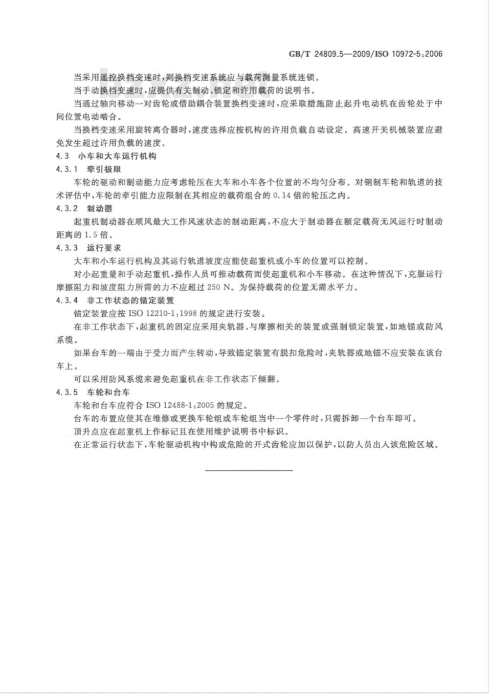 GB/T 24809.5-2009  起重机 对机构的要求 第5部分：桥式和门式起重机