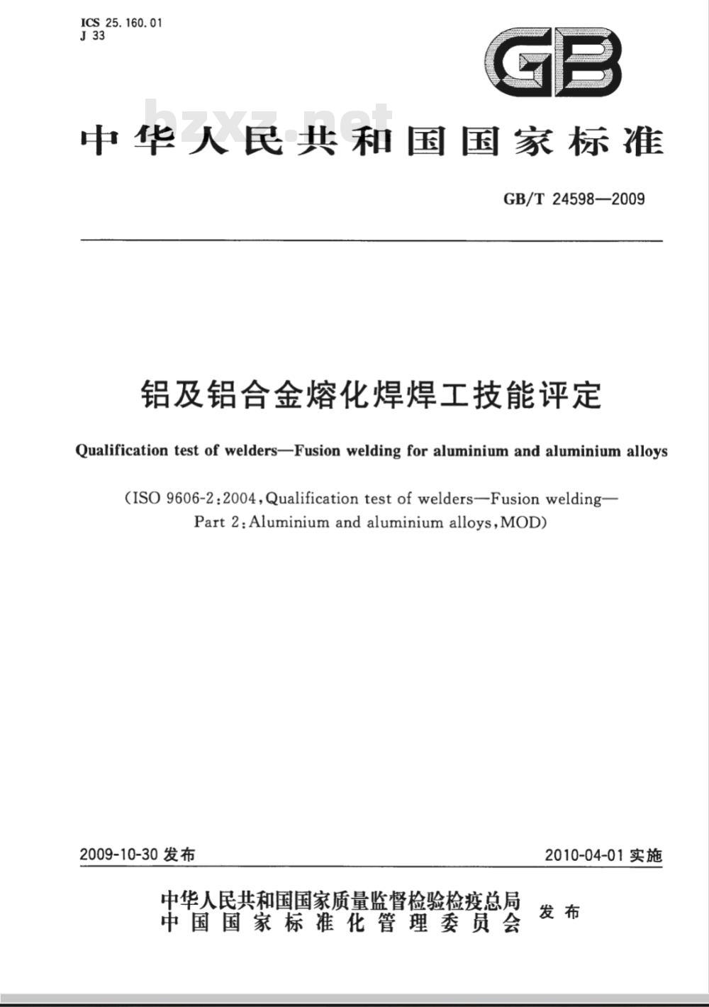 GB/T 24598-2009  铝及铝合金熔化焊焊工技能评定