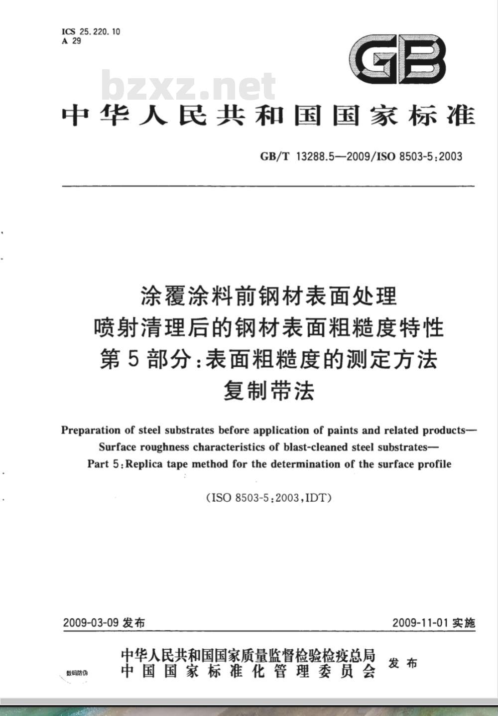 GB/T 13288.5-2009  涂覆涂料前钢材表面处理 喷射清理后的钢材表面粗糙度特性 第5部分：表面粗糙度的测定方法 复制带法