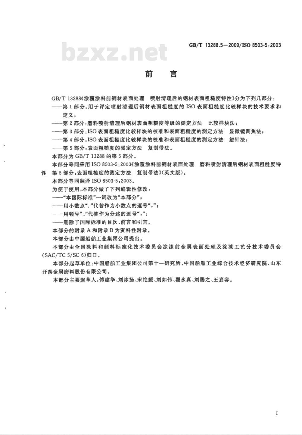 GB/T 13288.5-2009  涂覆涂料前钢材表面处理 喷射清理后的钢材表面粗糙度特性 第5部分：表面粗糙度的测定方法 复制带法
