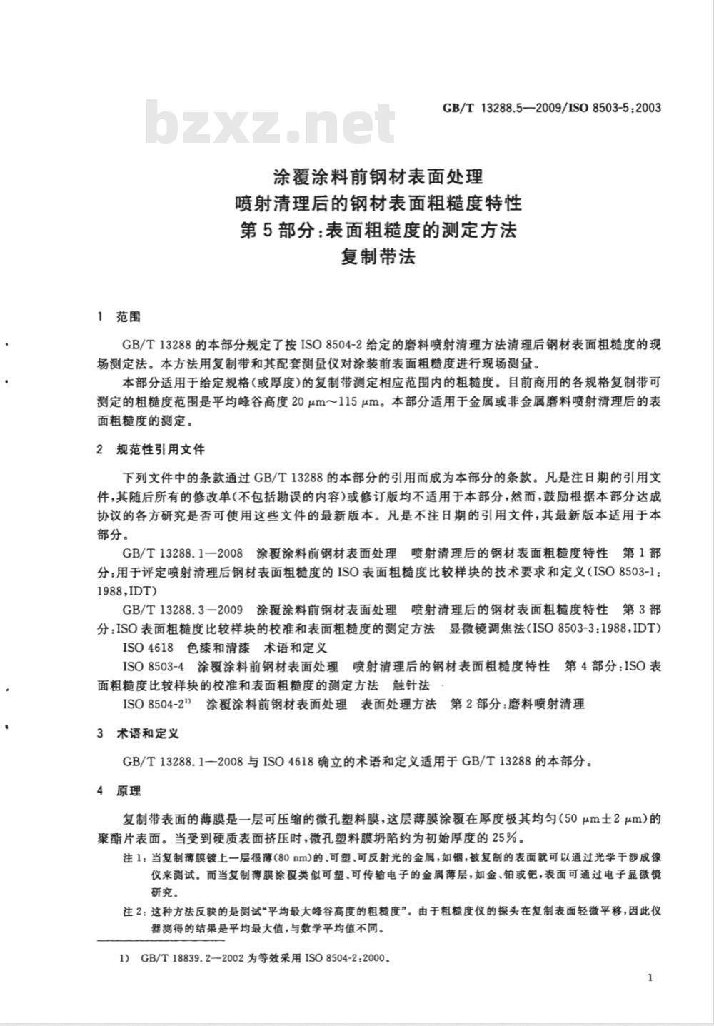 GB/T 13288.5-2009  涂覆涂料前钢材表面处理 喷射清理后的钢材表面粗糙度特性 第5部分：表面粗糙度的测定方法 复制带法