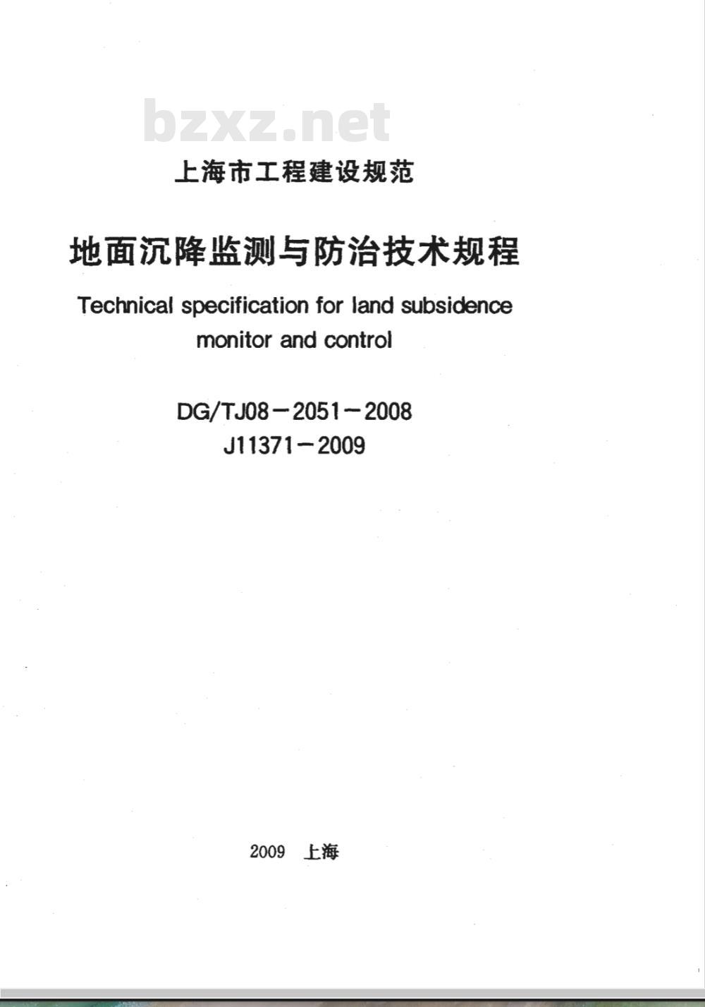 DG/TJ 08-2051-2008 地面沉降监测与防治技术规程