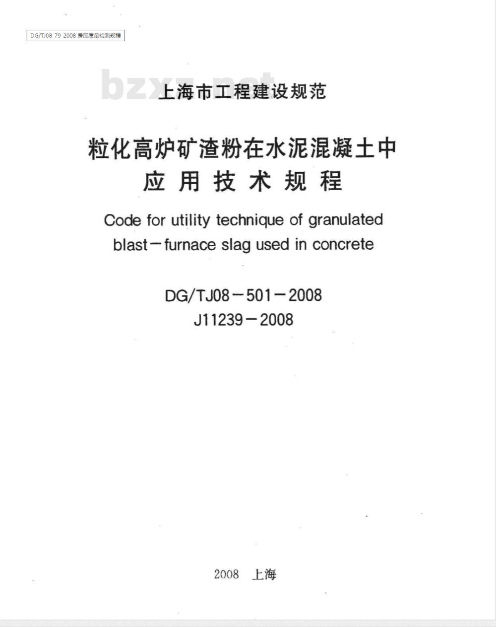 DG/TJ 08-501-2008 粒化高炉矿渣粉在水泥混凝土中应用技术规程(附条文说明)