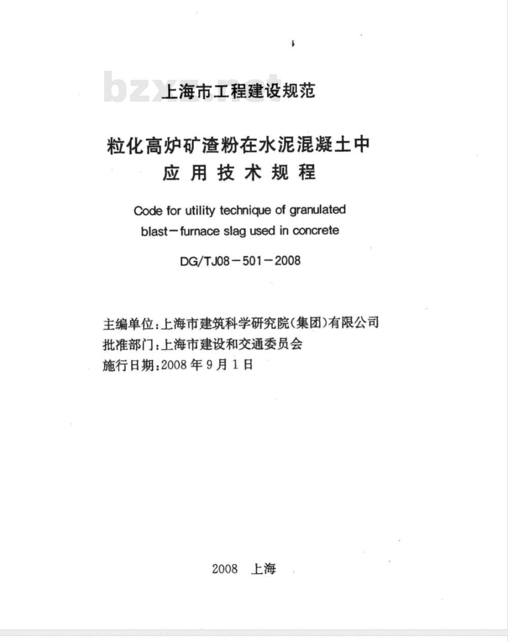DG/TJ 08-501-2008 粒化高炉矿渣粉在水泥混凝土中应用技术规程(附条文说明)