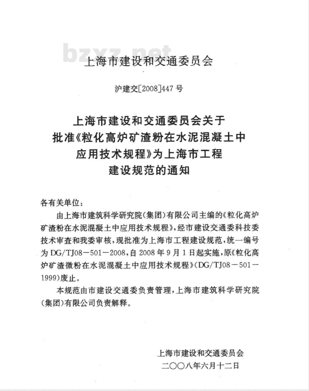 DG/TJ 08-501-2008 粒化高炉矿渣粉在水泥混凝土中应用技术规程(附条文说明)