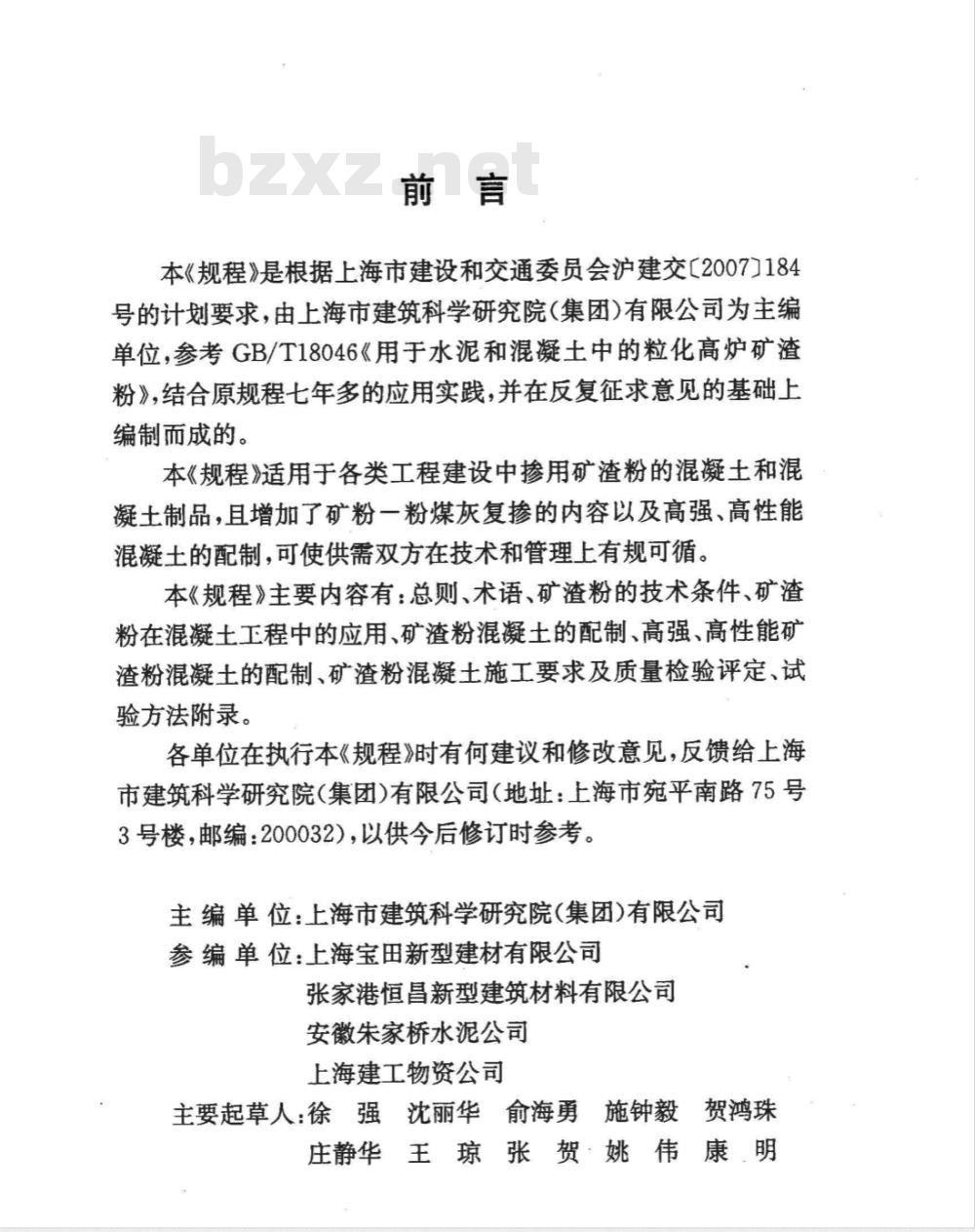 DG/TJ 08-501-2008 粒化高炉矿渣粉在水泥混凝土中应用技术规程(附条文说明)