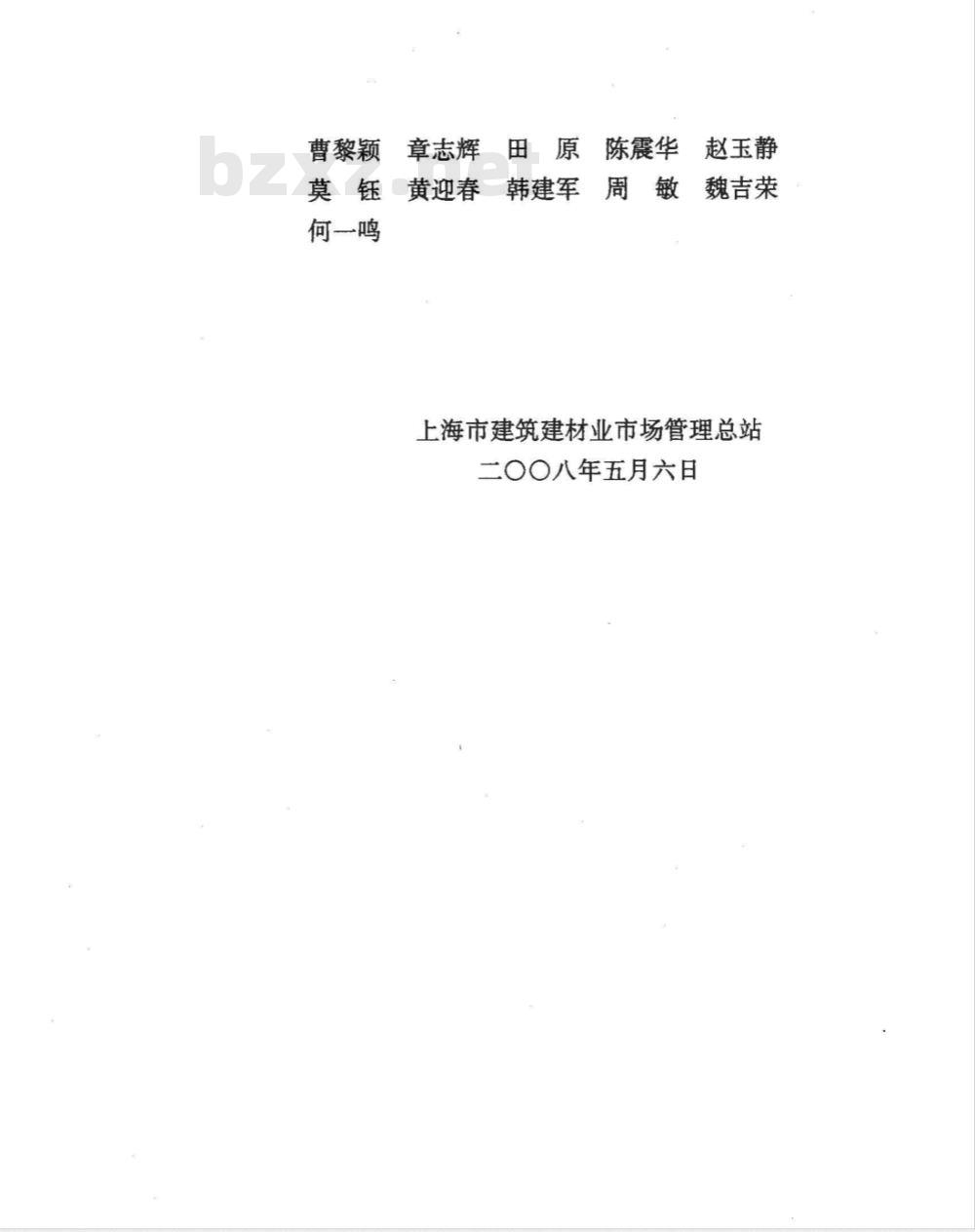 DG/TJ 08-501-2008 粒化高炉矿渣粉在水泥混凝土中应用技术规程(附条文说明)